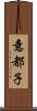 意都子 Scroll
