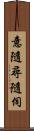 意隨尋隨伺 Scroll