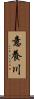 意養川 Scroll