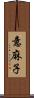 意麻子 Scroll