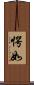 愕如 Scroll