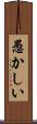 愚かしい Scroll