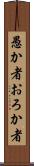 愚か者 Scroll