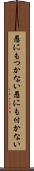 愚にもつかない Scroll