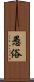 愚俗 Scroll