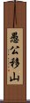 愚公移山 Scroll