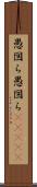 愚図ら愚図ら(ateji) Scroll