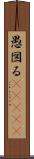 愚図る(ateji) Scroll