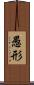 愚形 Scroll