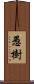 愚樹 Scroll