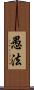 愚法 Scroll