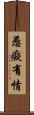 愚癡有情 Scroll
