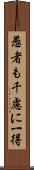 愚者も千慮に一得 Scroll