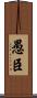 愚臣 Scroll