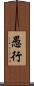 愚行 Scroll