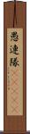愚連隊(ateji) Scroll