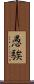 愚騃 Scroll