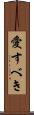 愛すべき Scroll