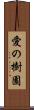 愛の樹園 Scroll