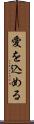 愛を込める Scroll
