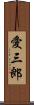 愛三郎 Scroll