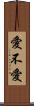 愛不愛 Scroll