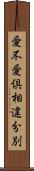 愛不愛倶相違分別 Scroll
