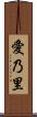 愛乃里 Scroll