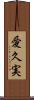 愛久実 Scroll