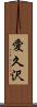 愛久沢 Scroll