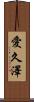 愛久澤 Scroll