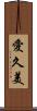 愛久美 Scroll