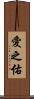 愛之佑 Scroll