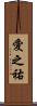 愛之祐 Scroll