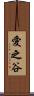 愛之谷 Scroll