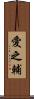 愛之輔 Scroll