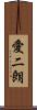 愛二朗 Scroll