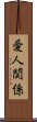 愛人関係 Scroll