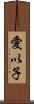 愛以子 Scroll