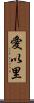 愛以里 Scroll