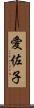 愛佐子 Scroll