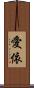 愛依 Scroll