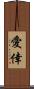 愛倖 Scroll