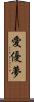 愛優夢 Scroll