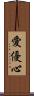 愛優心 Scroll