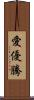 愛優騰 Scroll