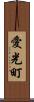 愛光町 Scroll
