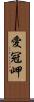 愛冠岬 Scroll