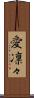 愛凛々 Scroll