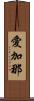 愛加那 Scroll